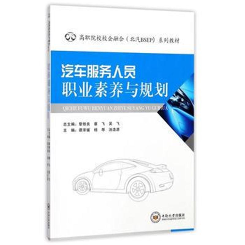 全新正版 汽车服务人员职业素养与规划