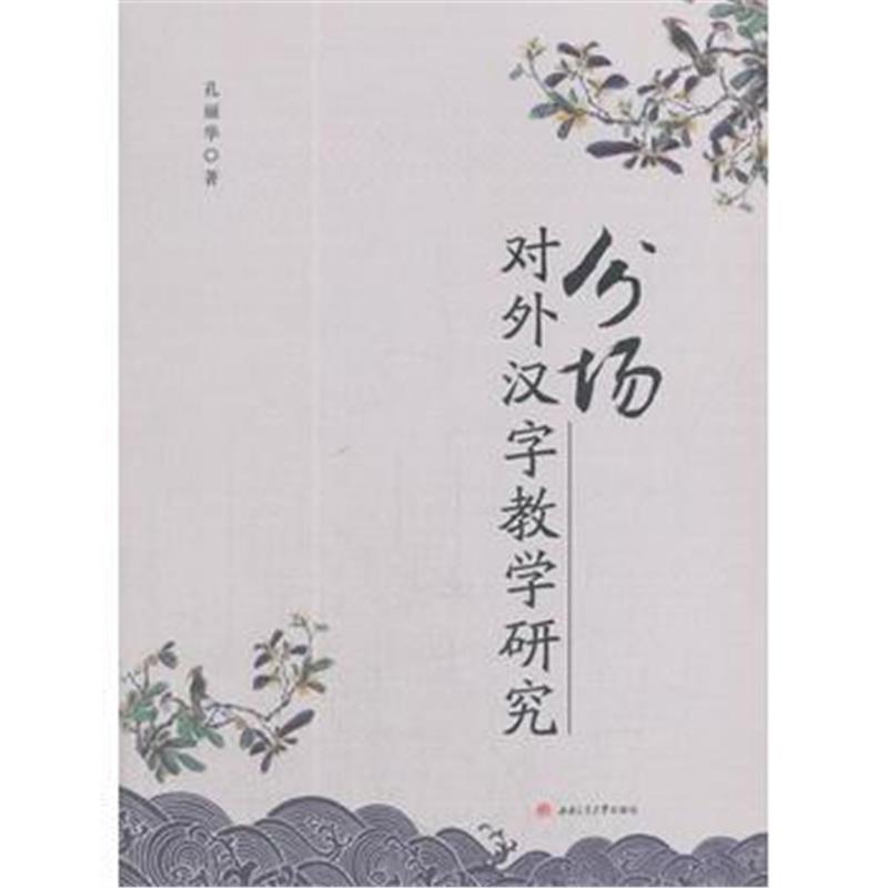 全新正版 分场对外汉字教学研究