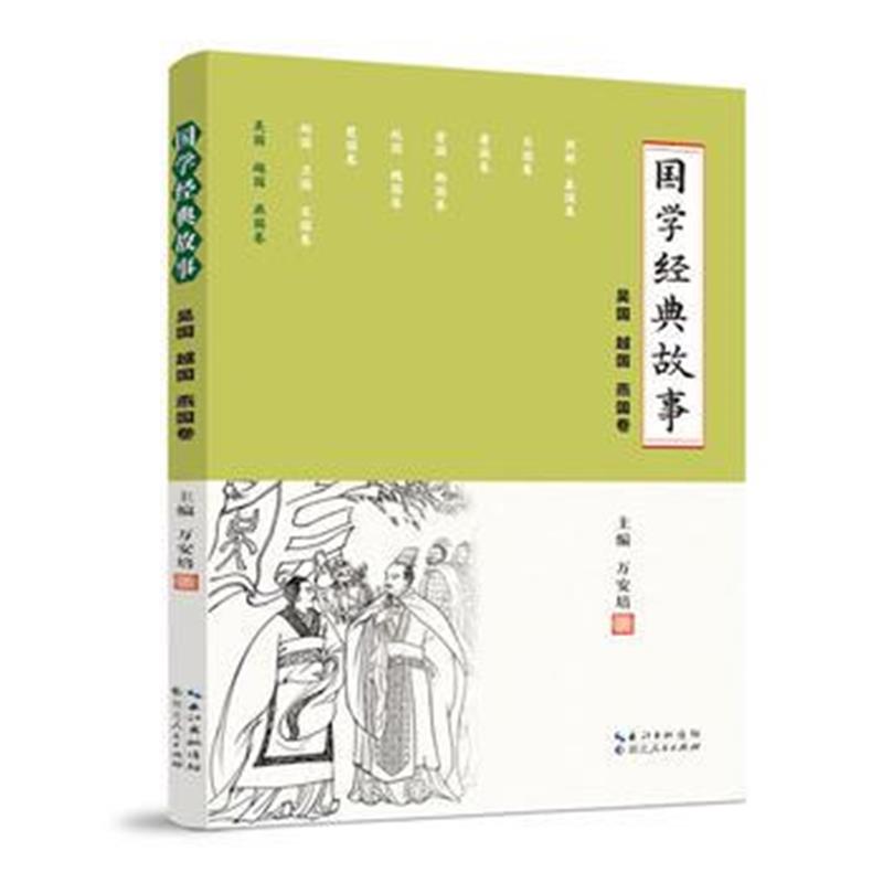 全新正版 国学经典故事 (吴国 越国 燕国卷)