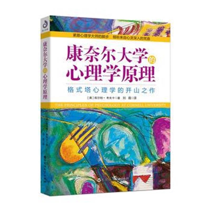 全新正版 康奈尔大学的心理学原理