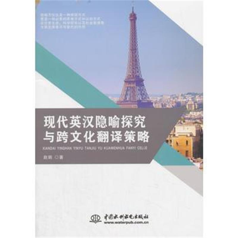 全新正版 现代英汉隐喻探究与跨文化翻译策略