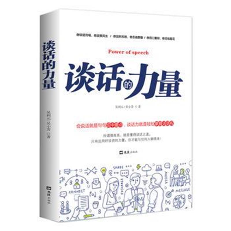 全新正版 谈话的力量