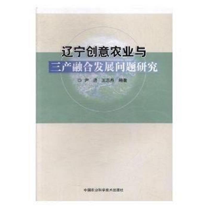 全新正版 辽宁创意农业与三产融合问题研究