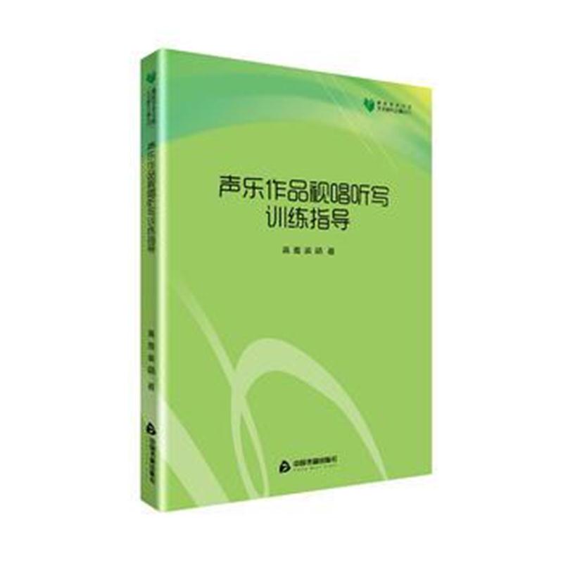 全新正版 高校学术文库艺术研究论著丛刊— 声乐作品视唱听写训练指导