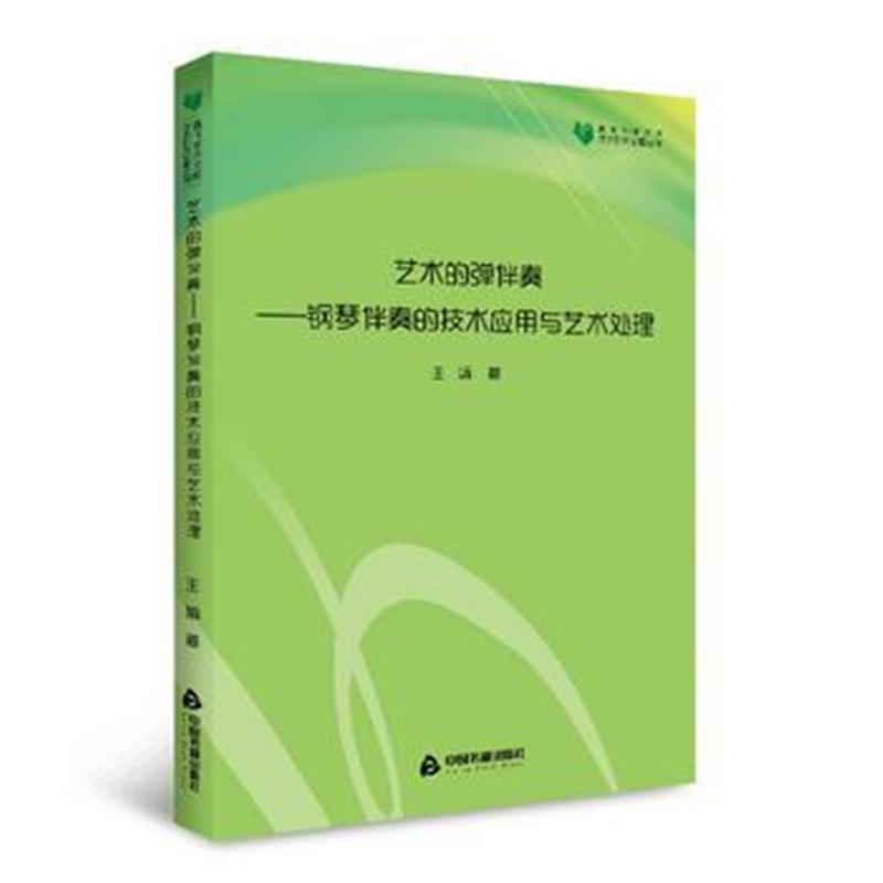 全新正版 高校学术文库艺术研究论著丛刊— 艺术的弹伴奏—钢琴伴奏的技术应