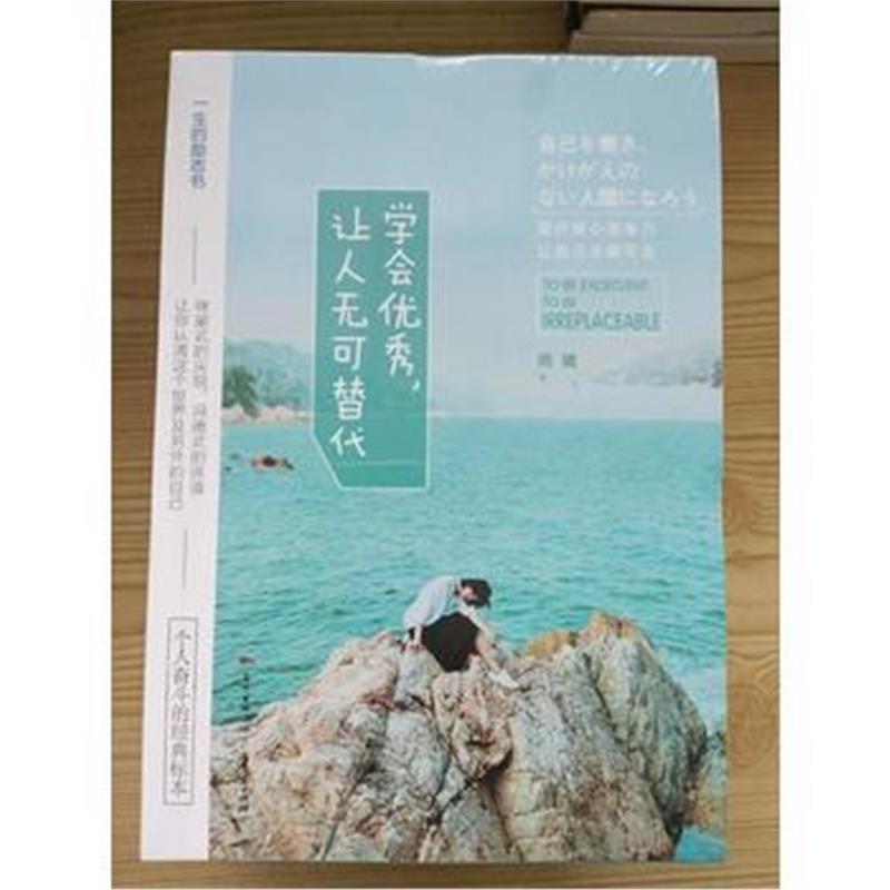 全新正版 学会，让人无可替代