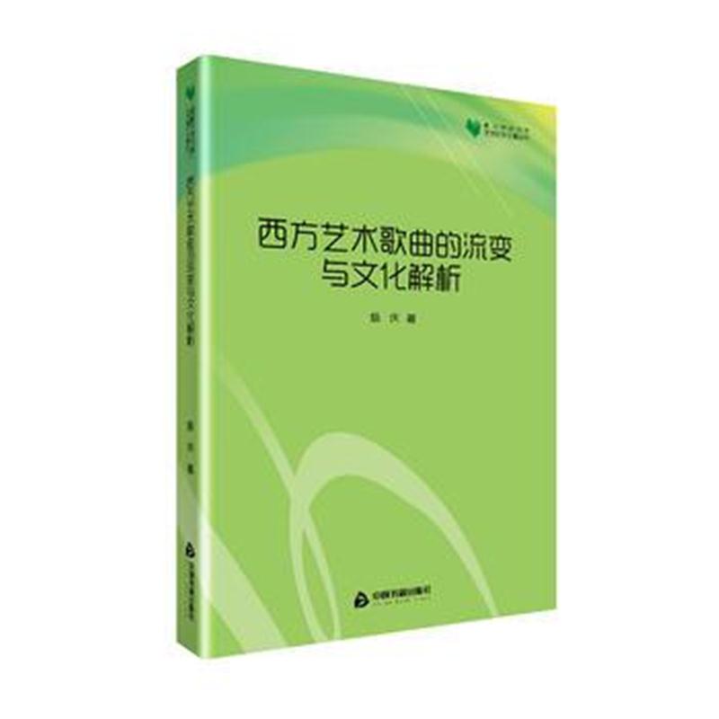 全新正版 高校学术文库艺术研究论著丛刊— 西方艺术歌曲的流变与文化解析