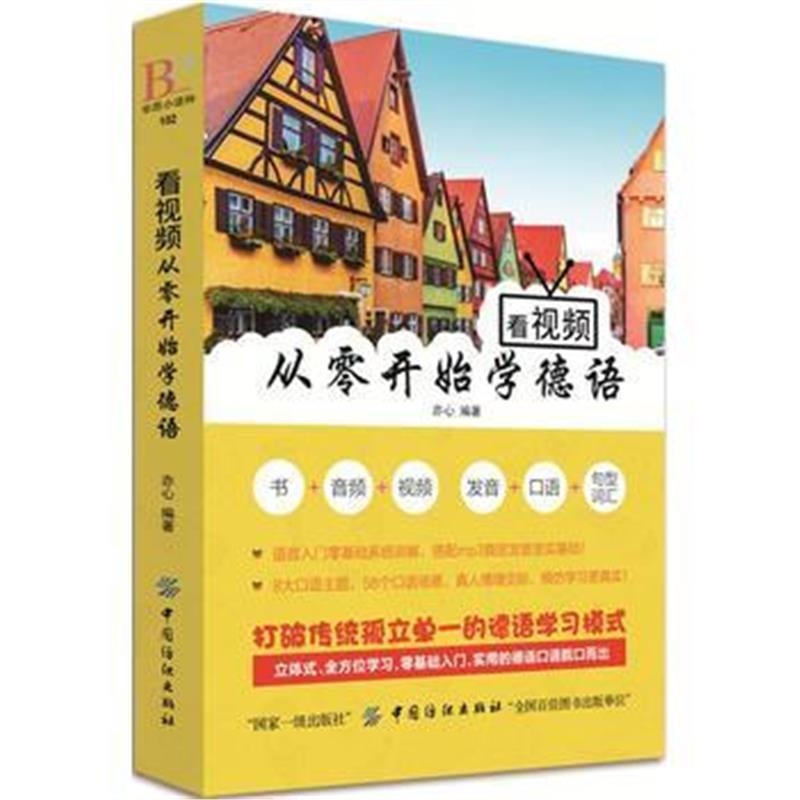 全新正版 看视频 从零开始学德语