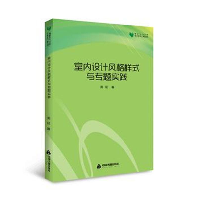 全新正版 高校学术文库艺术研究论著丛刊— 室内设计风格样式与专题实践