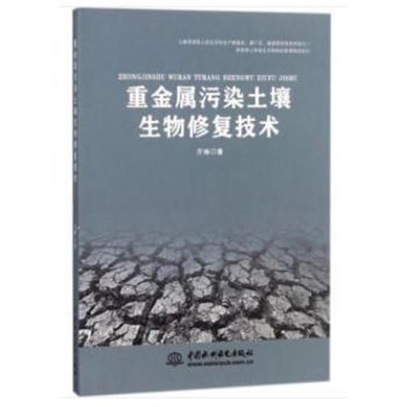 全新正版 重金属污染土壤生物技术
