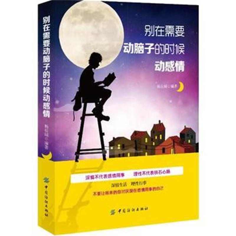 全新正版 别在需要动脑子的时候动感情