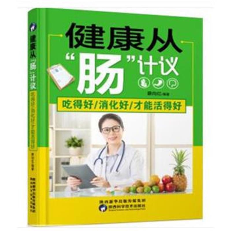 全新正版 健康从“肠”计议