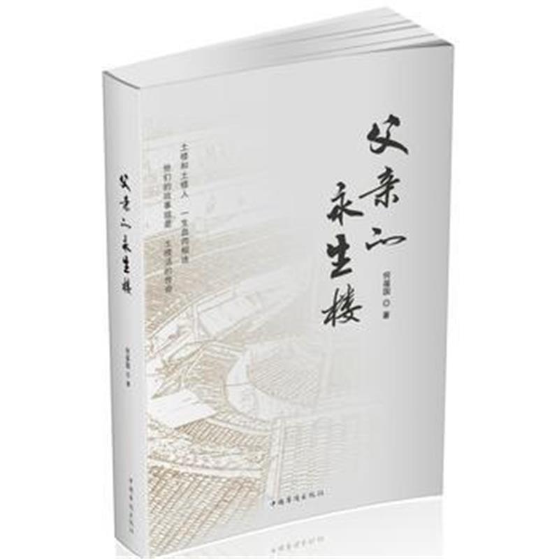 全新正版 父亲的永生楼