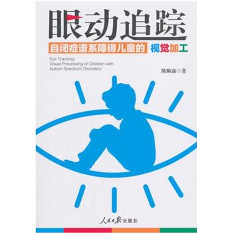 全新正版 眼动追踪:自闭症谱系障碍儿童的视觉加工