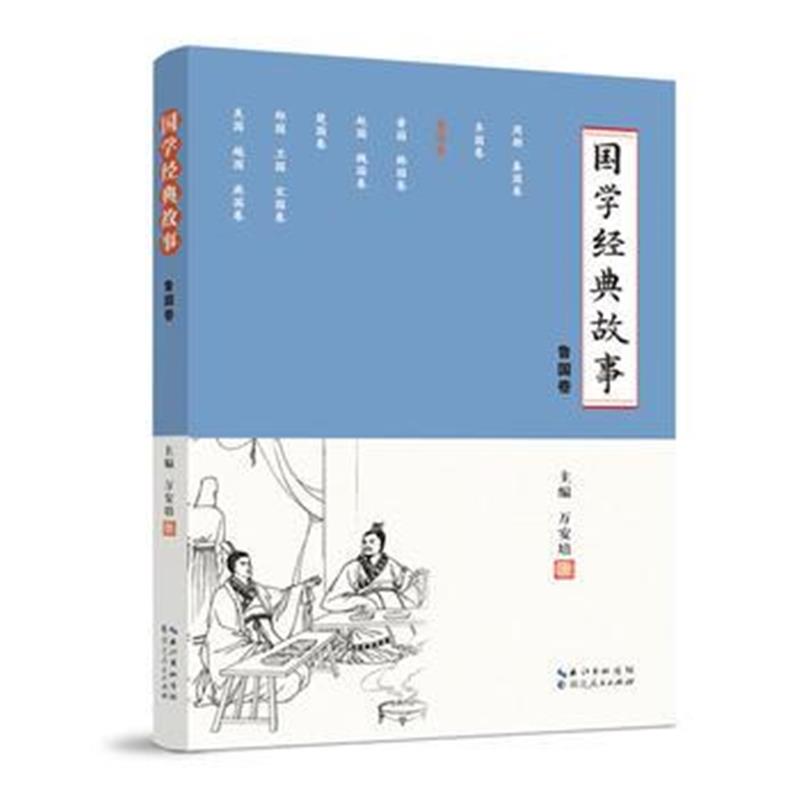 全新正版 国学经典故事 (鲁国卷)