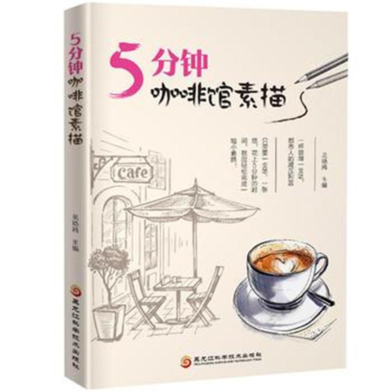 全新正版 5分钟咖啡馆素描
