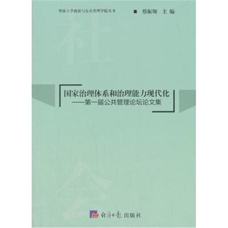 全新正版 国家治理体系和治理能力现代化---届公共管理论坛论文集