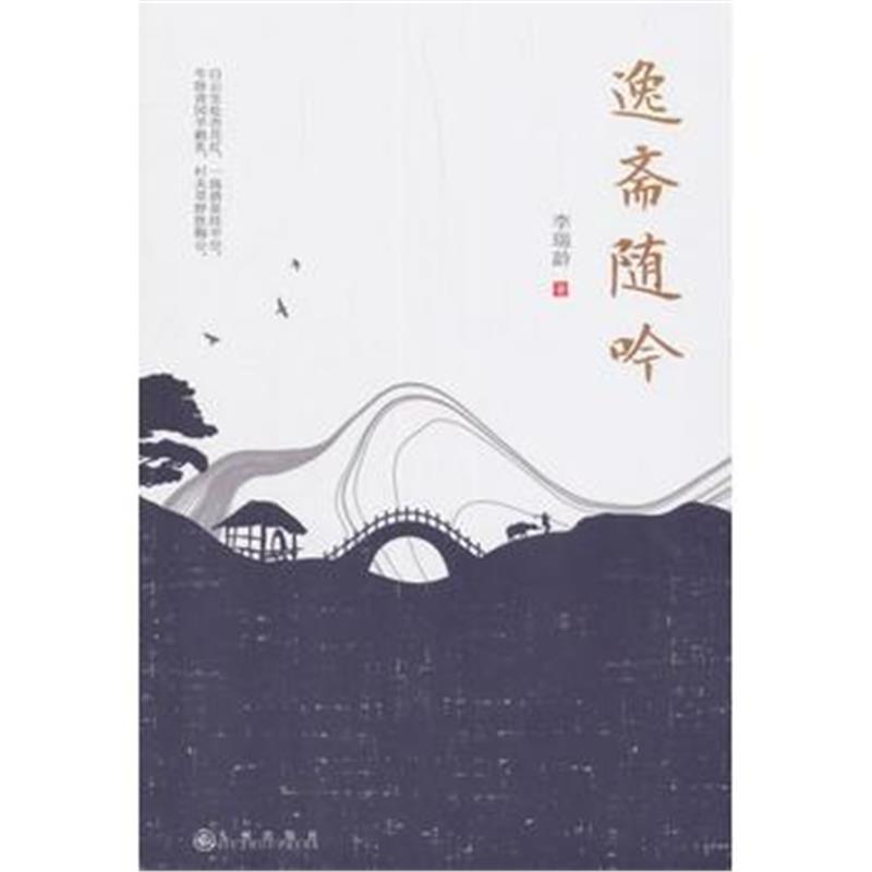 全新正版 逸斋随吟