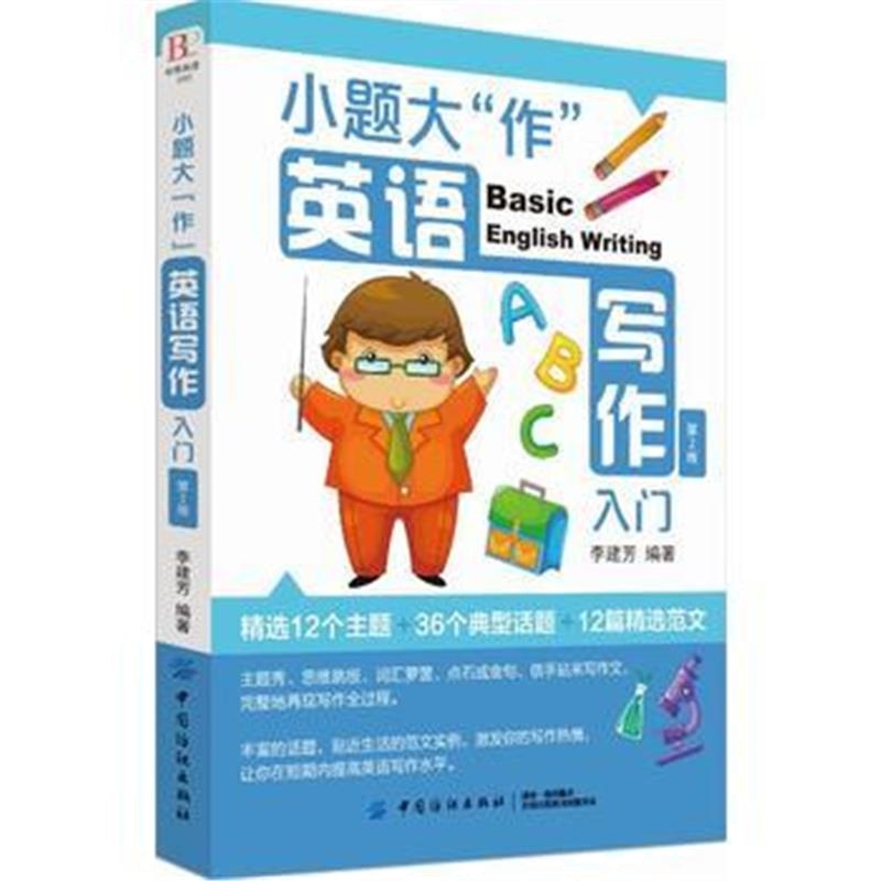 全新正版 小题大“作”：英语写作入门(第2版)
