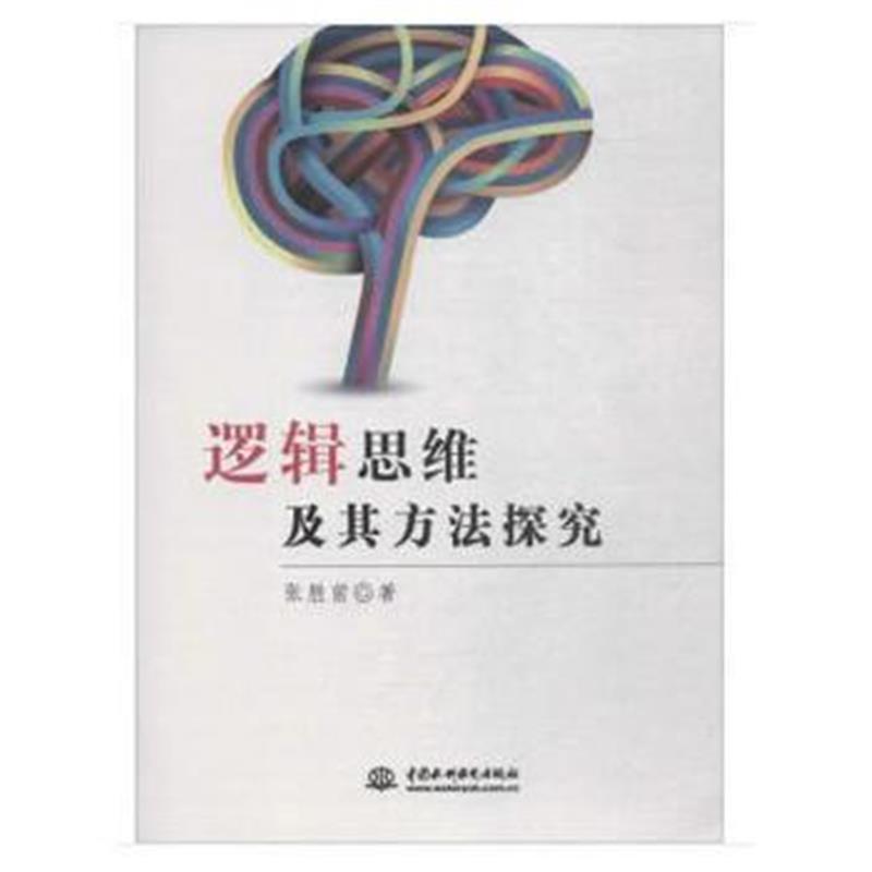 全新正版 逻辑思维及其方法探究
