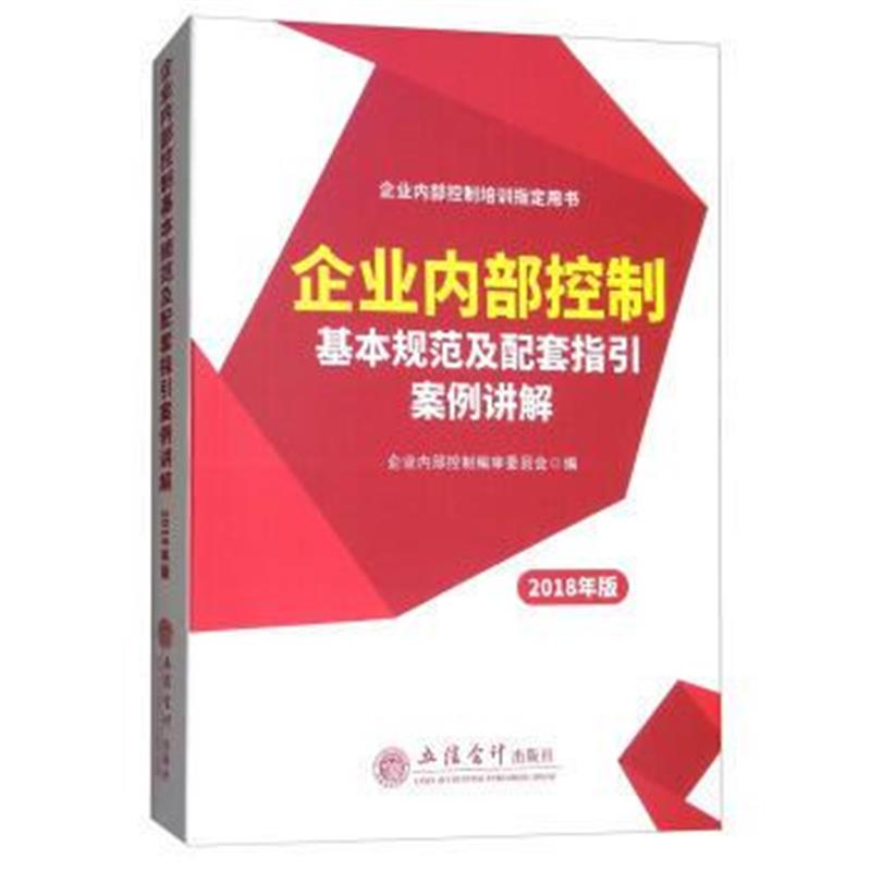 全新正版 企业内部控制基本规范及配套指引案例讲解(2018年版)