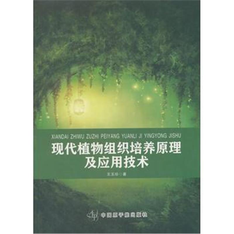 全新正版 现代植物组织培养原理及应用技术