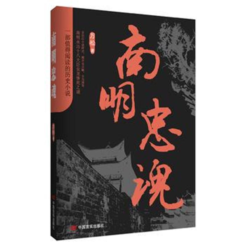 全新正版 南明忠魂