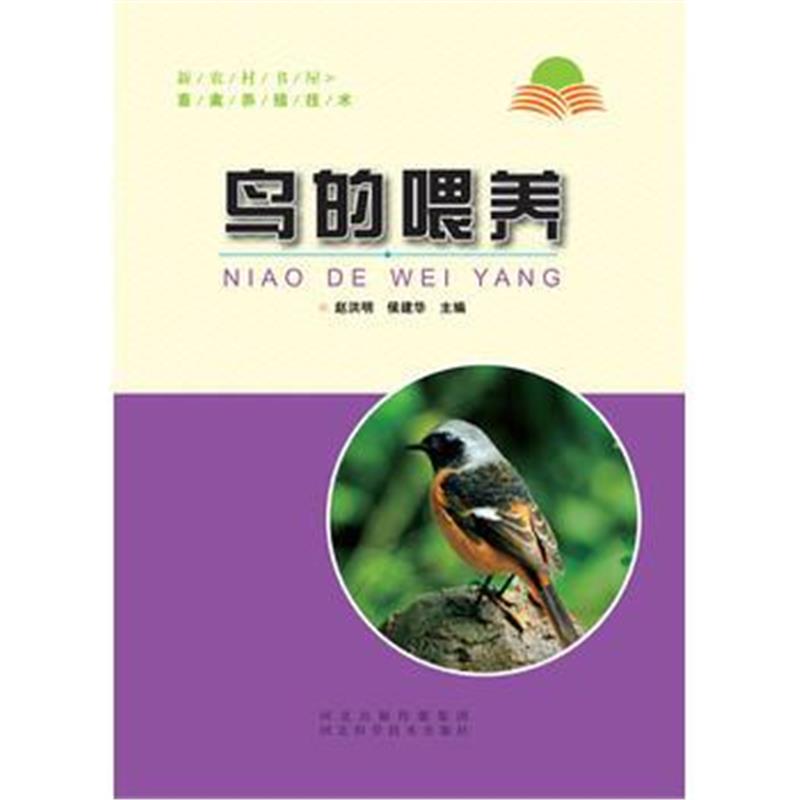 全新正版 鸟的喂养