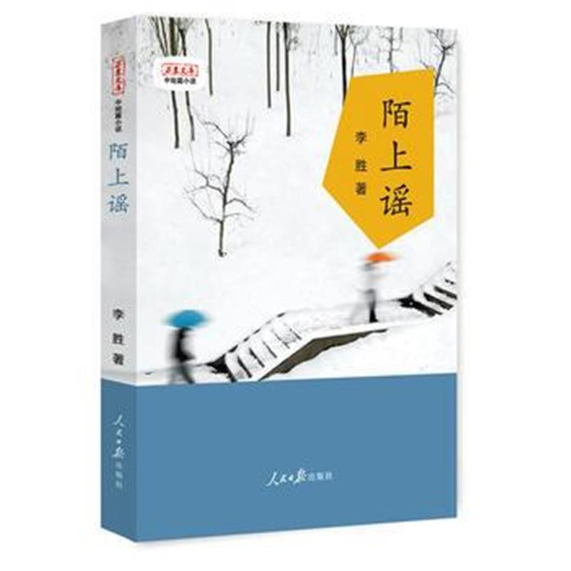 全新正版 陌上谣