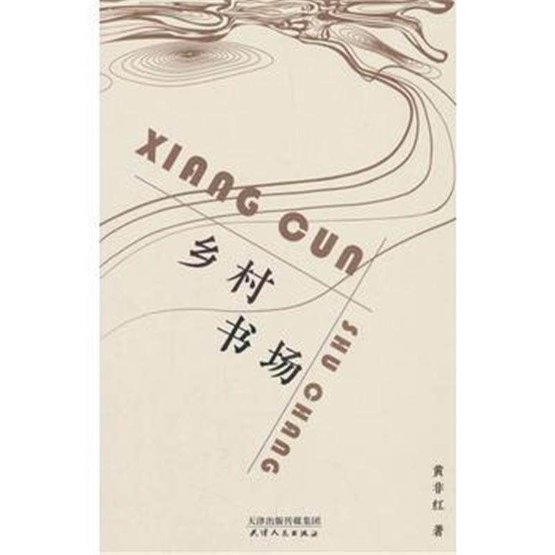全新正版 乡村书场