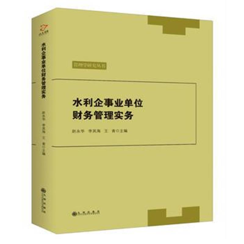全新正版 水利企事业单位财务管理实务