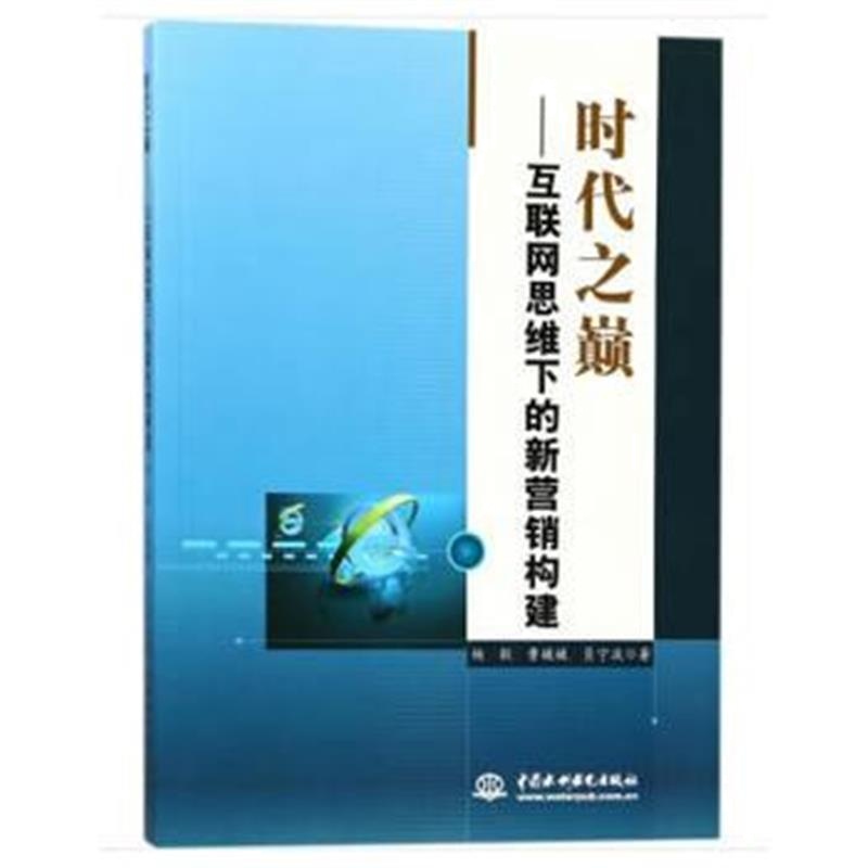 全新正版 时代之巅：互联网思维下的新营销构建