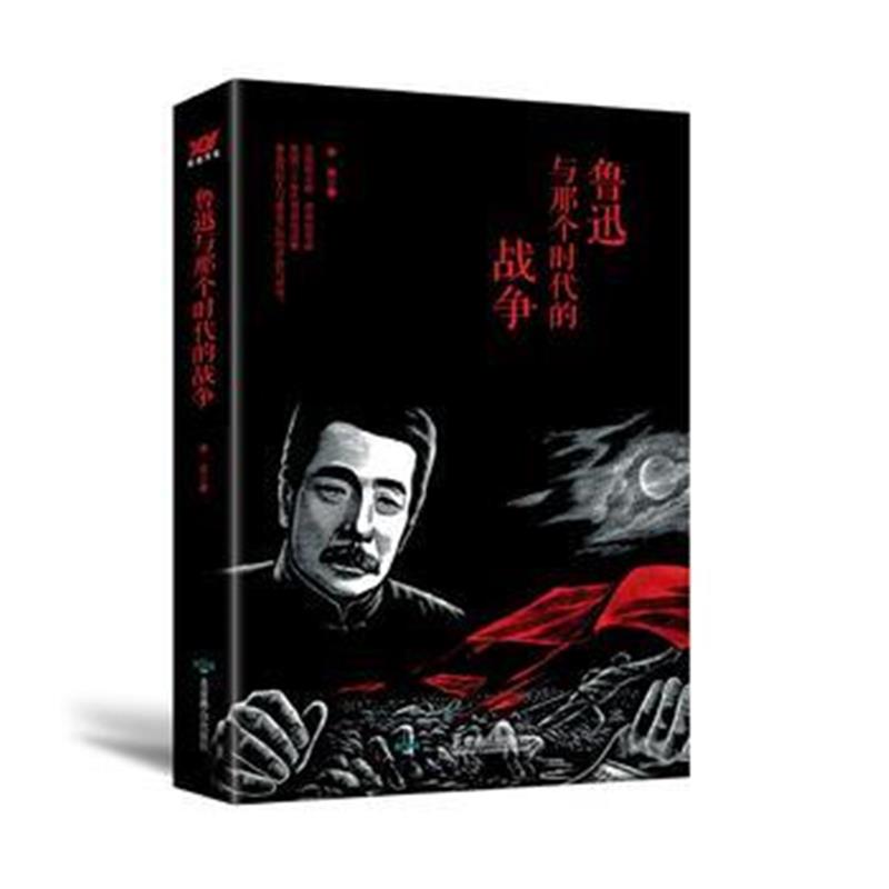 全新正版 鲁迅与那个时代的战争