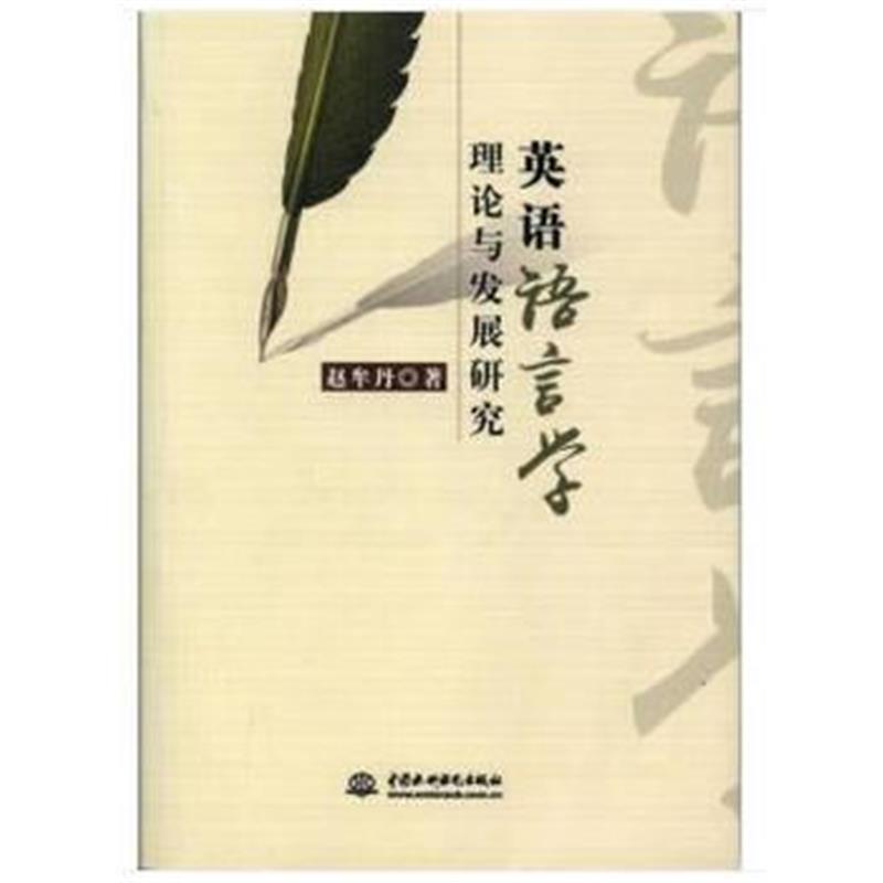 全新正版 英语语言学理论与发展研究