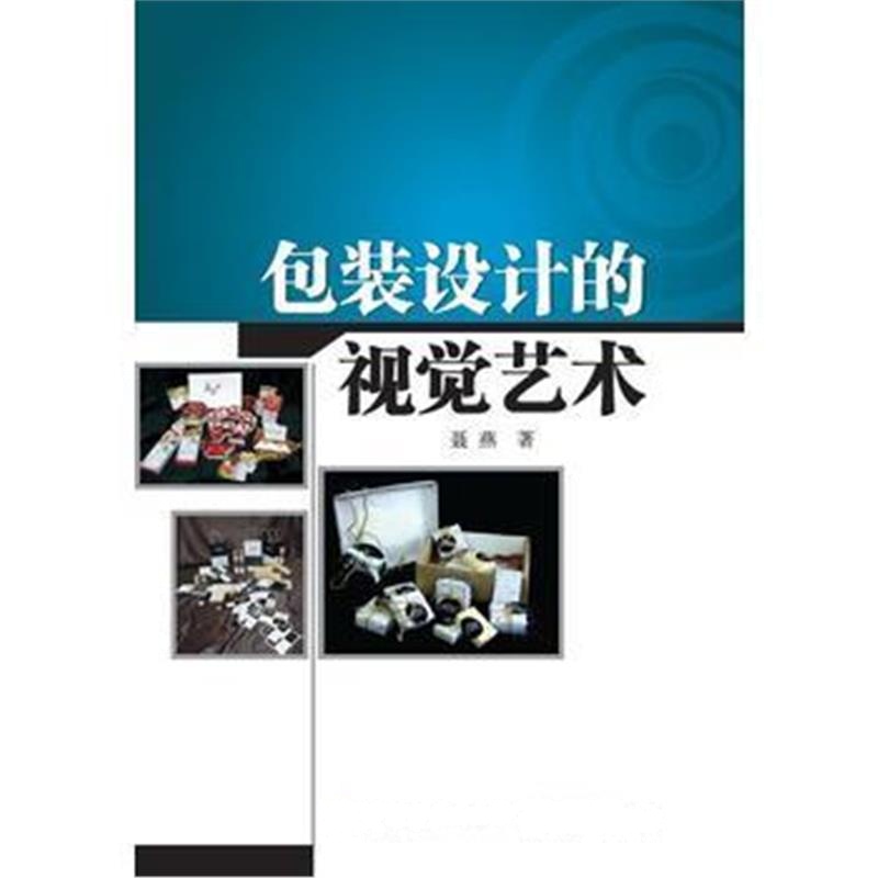 全新正版 包装设计的视觉艺术