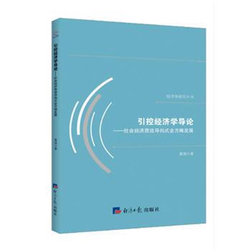 全新正版 引控经济学导论---社会经济质效导向式全方略发展