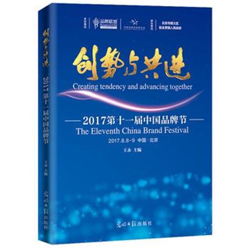 全新正版 创势与共进