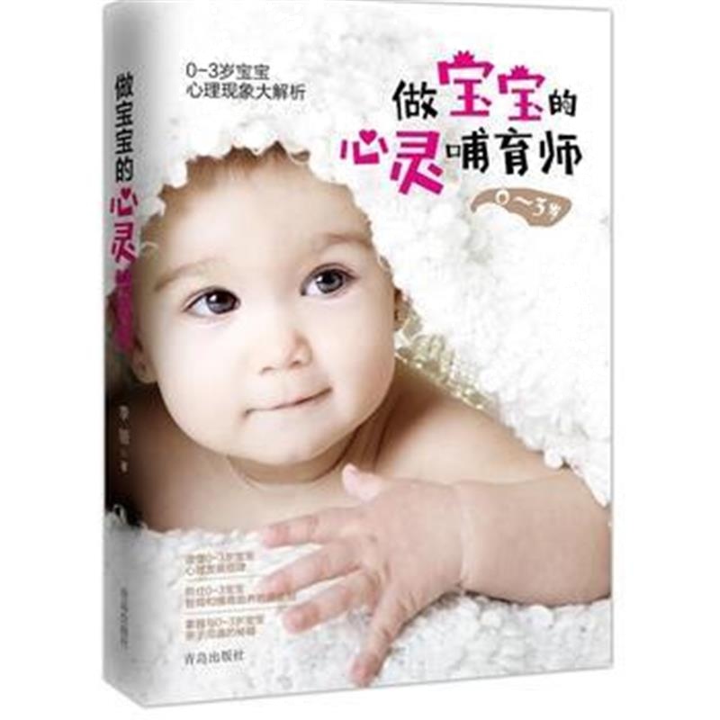 全新正版 做宝宝的心灵哺育师