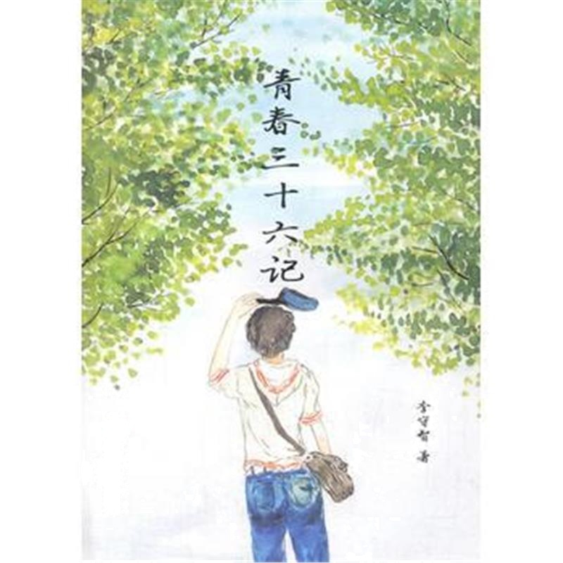 全新正版 青春三十六记