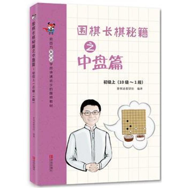 全新正版 围棋长棋秘籍之中盘篇 初级上(10级～1段)