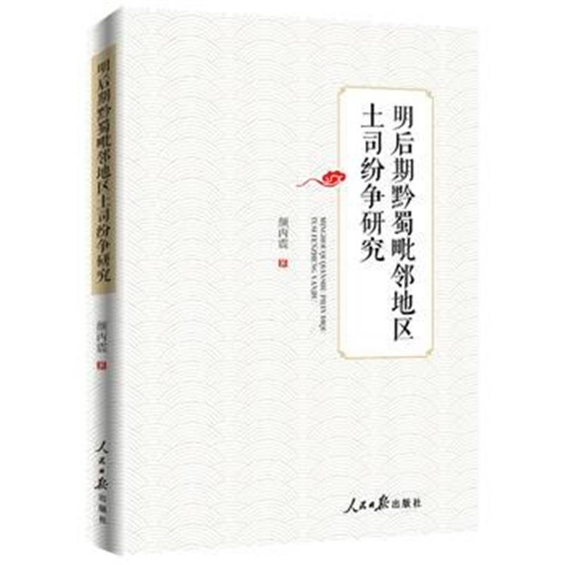 全新正版 明后期黔蜀毗邻地区土司纷争研究