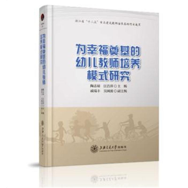 全新正版 为幸福奠基的幼儿教师培养模式研究