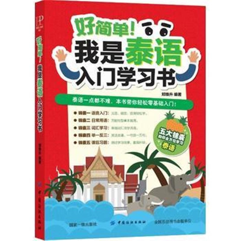 全新正版 好简单！我是泰语入门学习书