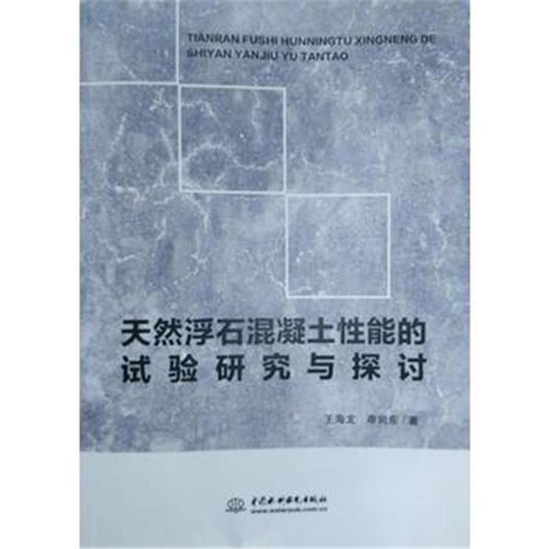 全新正版 天然浮石混凝土性能的实验研究与探讨