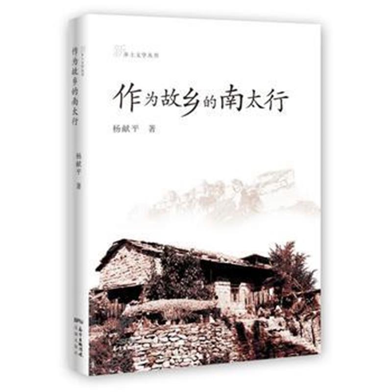 全新正版 作为故乡的南太行