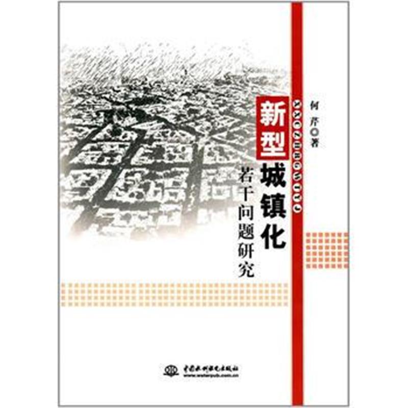 全新正版 新型城镇化若干问题研究