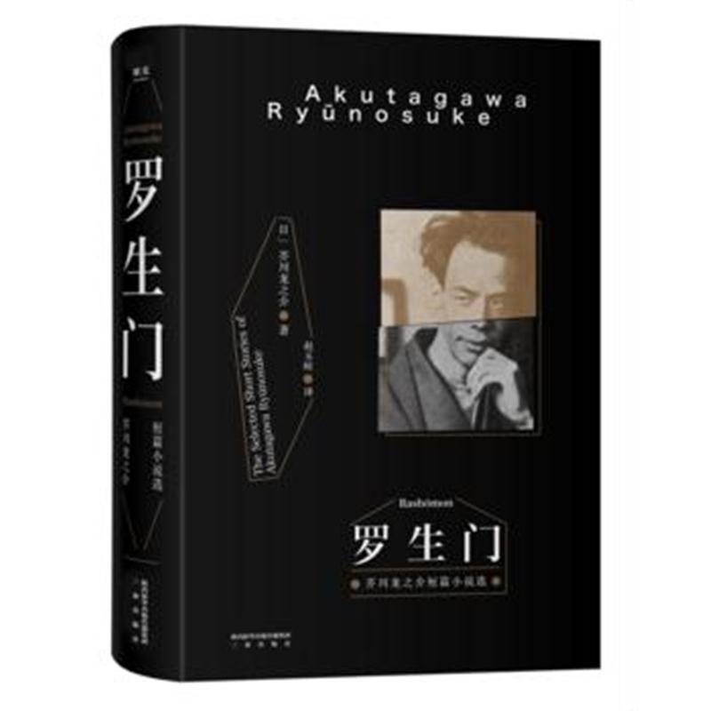 全新正版 罗生门(2018新版)