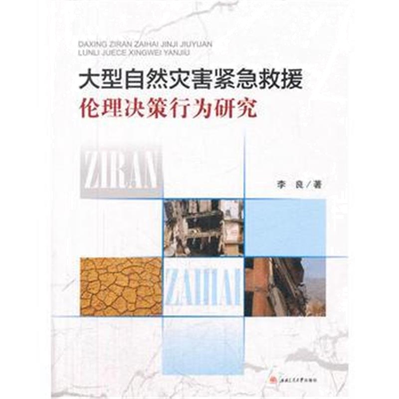 全新正版 大型自然灾害紧急救援伦理决策行为研究