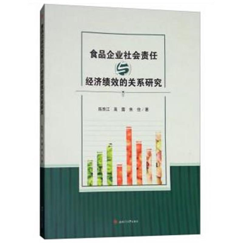 全新正版 食品企业社会责任与经济绩效的关系研究