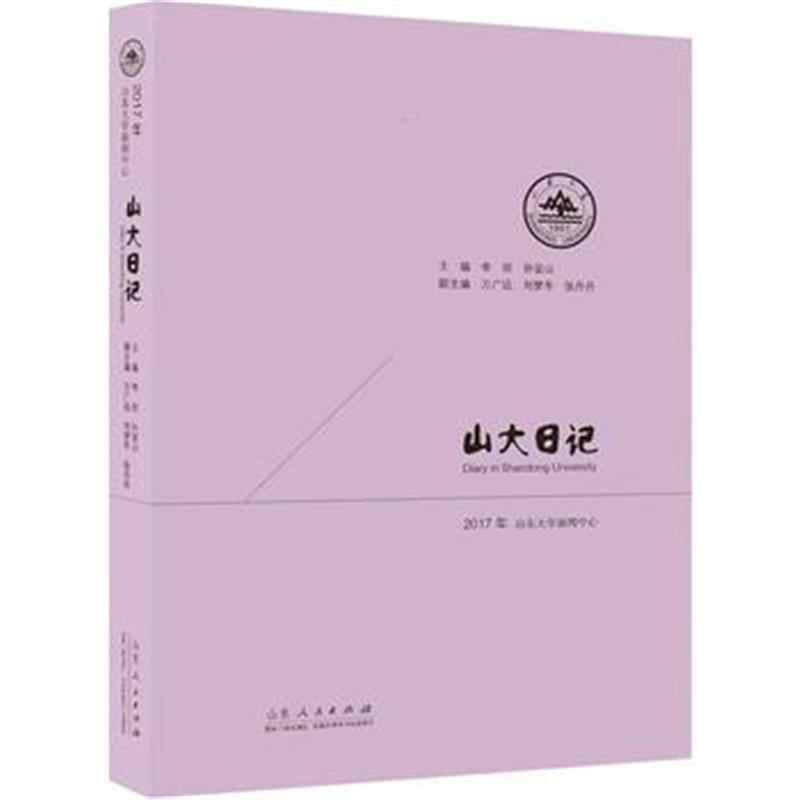 全新正版 山大日记(2017年)：记录山大人每一天，见证学校发展每一步！
